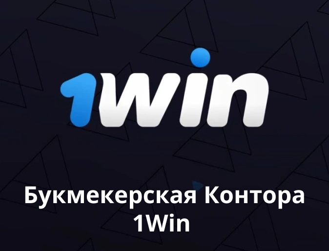 Букмекерская Контора 1Win Букмекерская Контора 1Win
