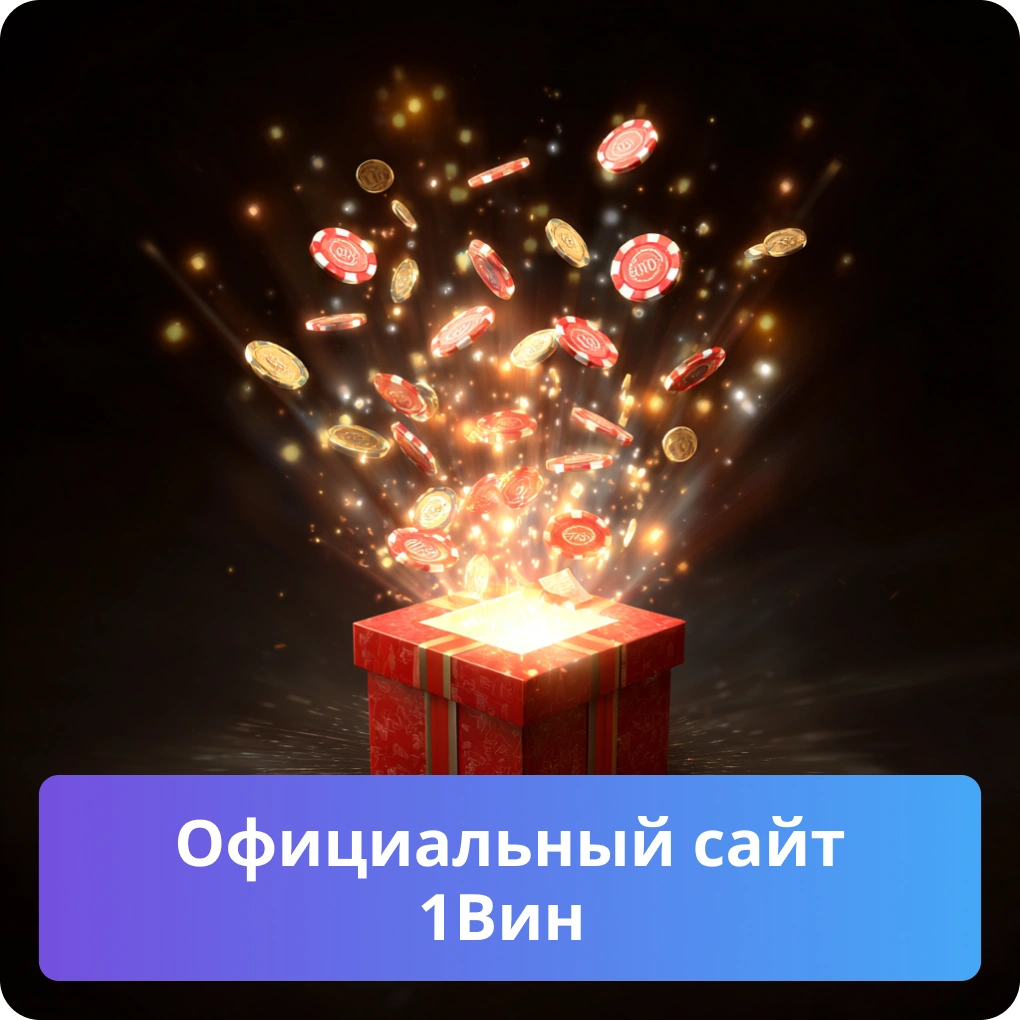 Официальный сайт 1Вин Официальный сайт 1Вин
