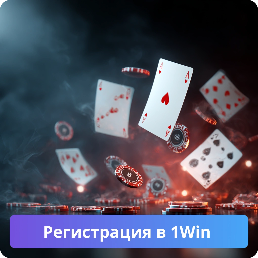 Регистрация в 1Win Регистрация в 1Win